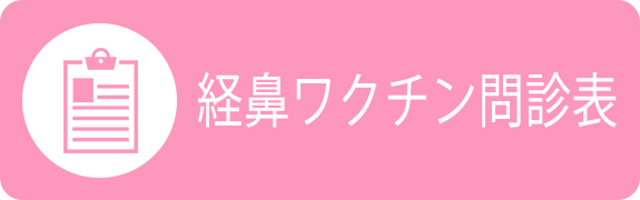 経鼻ワクチン問診票